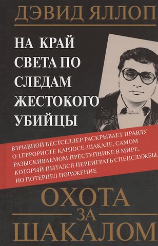 Дэвид Яллоп Охота за Шакалом. На край света по следам жестокого убийцы