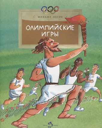 Михаил Пегов Олимпийские игры