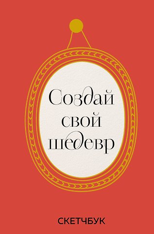 Скетчбук 165*245 48л Создай свой шедевр твердый переплет