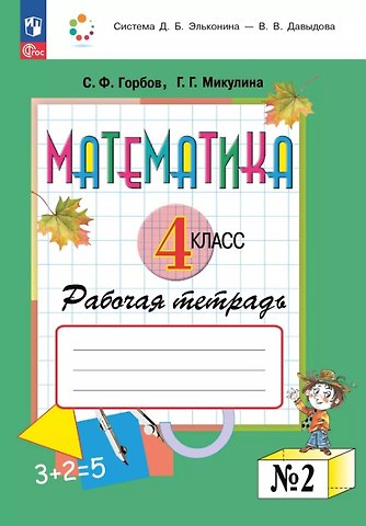 Сергей Федорович Горбов, Генриетта Глебовна Микулина Математика. 4 класс. Рабочая тетрадь. В двух частях. Часть 2