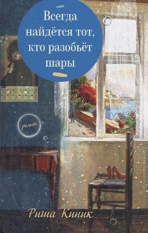 Рита Киник Всегда найдется тот, кто разобьет шары