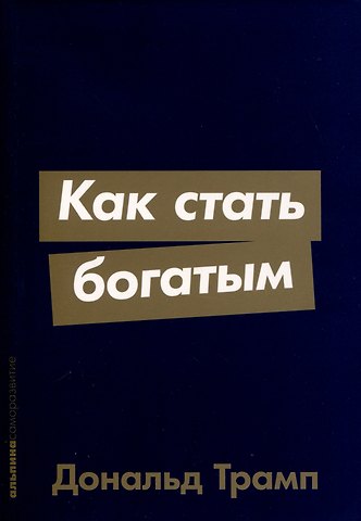 Дональд Джон Трамп Как стать богатым