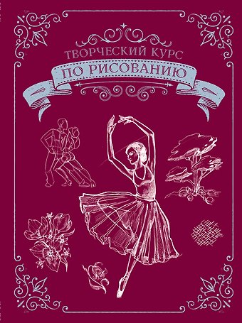 Мистер Грей Творческий курс по рисованию. Подарочное издание
