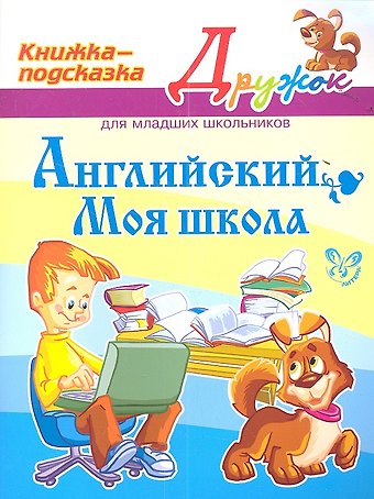 Елена Александровна Ганул Английский. Моя школа. Книжка - подсказка для младших школьников