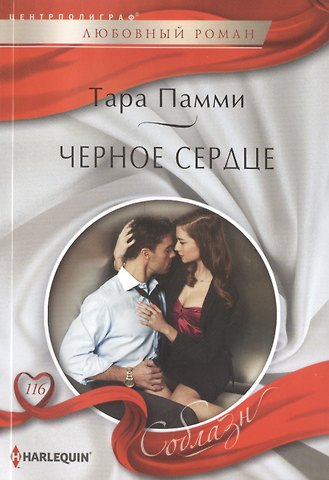 Черное сердце