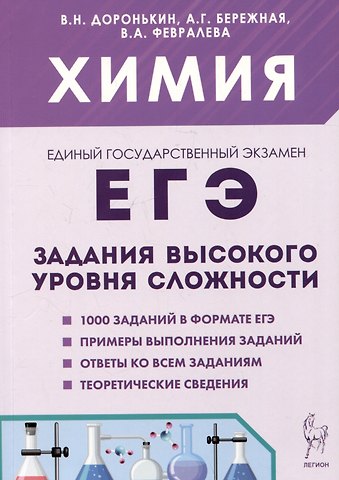 Александра Григорьевна Бережная, Валентина Александровна Февралева, Владимир Николаевич Доронькин ЕГЭ. Химия. 10-11 классы. Задания высокого уровня сложности