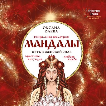 Олева Оксана Мандалы. Путь к женской силе. Архетипы, любовь к себе, интуиция
