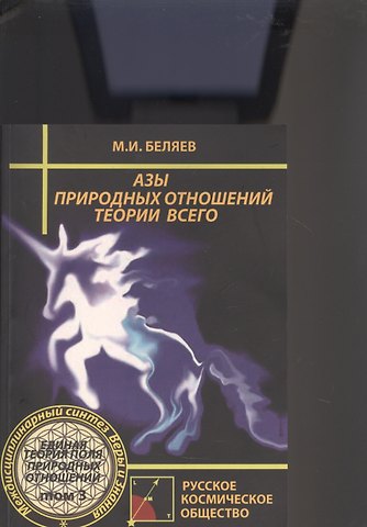 Михаил И. Беляев Азы природных отношений. Теория Всего. Единая Теория Поля Природных Отношений. Том 3