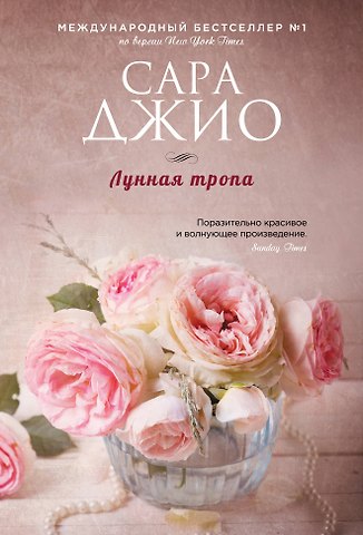 Сара Джио Лунная тропа