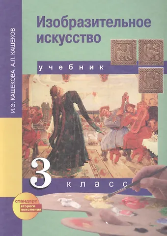 Александр Львович Кашеков, Ирина Эмильевна Кашекова Изобразительное искусство. 3 класс. Учебник