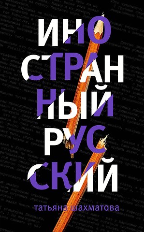 Татьяна Сергеевна Шахматова Иностранный русский