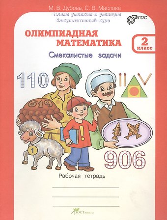 Марина Вениаминовна Дубова Олимпиадная математика. Смекалистые задачи. 2 класс. Рабочая тетрадь