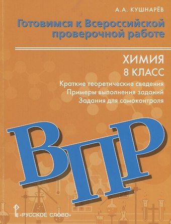 Андрей Анатольевич Кушнарев Готовимся к Всероссийской проверочной работе. Химия. Краткие теоретические сведения, примеры выполнения заданий, задания для самоконтроля. 8 класс. Учебное пособие