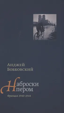 Анджей Бобковский Наброски пером. Франция 1940-1944