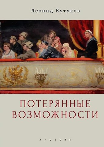Леонид Николаевич Кутуков Потерянные возможности