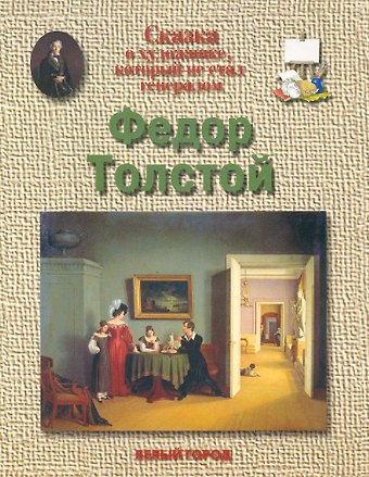 Наталия Зоревна Соломко Федор Толстой: Сказка о художнике, который не стал генералом
