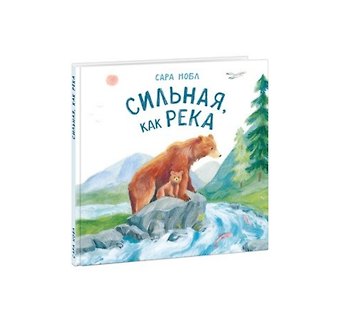Сильная, как река