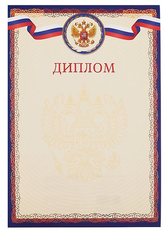 Диплом А4 с символикой, тисн.зол.фольгой, синий