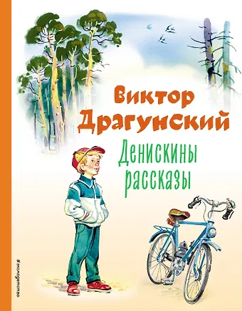 Виктор Юзефович Драгунский Денискины рассказы (ил. В. Канивца)