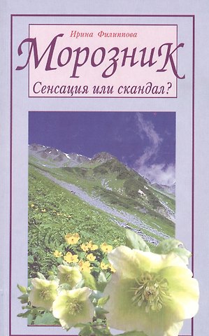 Ирина Александровна Филиппова Морозник. Сенсация или скандал