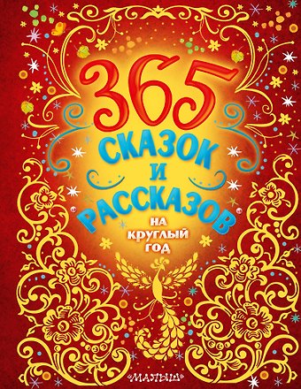 Михаил Михайлович Пришвин, Виталий Валентинович Бианки 365 сказок и рассказов на круглый год