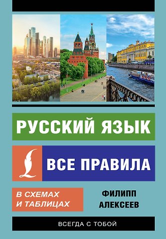 Филипп Сергеевич Алексеев Русский язык. Все правила в схемах и таблицах