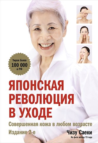 Чизу Саеки Японская революция в уходе. Совершенная кожа в любом возрасте