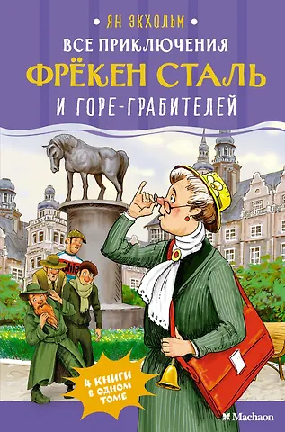 Ян-Олаф Экхольм Все приключения фрёкен Сталь и горе-грабителей