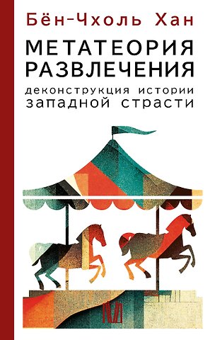 Бён-Чхоль Хан Метатеория развлечения. Деконструкция истории западной страсти