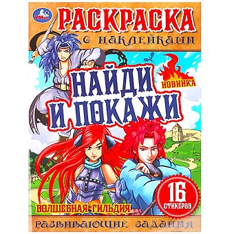 Анна Козырь Раскраска с наклейками. 16 наклеек. Найди и покажи. Волшебная гильдия