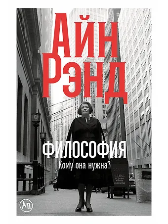 Айн Рэнд Философия: Кому она нужна?