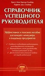 Бретт Мак-Уортер Сембер Справочник успешного руководителя. Эфф. и полезное пособие для менеджера и руков-ля