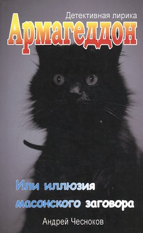Андрей Сергеевич Чесноков Армагеддон. Или иллюзия масонского заговора