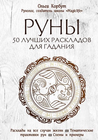 Ольга Корбут Руны. 50 лучших раскладов для гадания