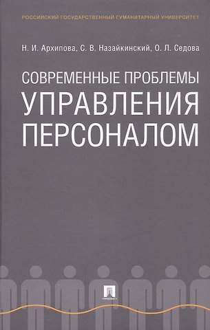 Надежда Ивановна Архипова, Святослав Владимирович Назайкинский, Ольга Леонидовна Седова Современные проблемы управления персоналом. Монография