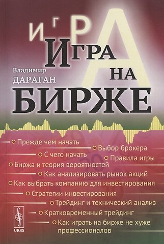 Владимир Александрович Дараган Игра на бирже