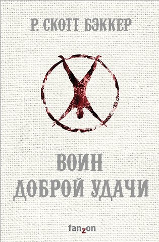 Р. Скотт Бэккер Воин Доброй Удачи