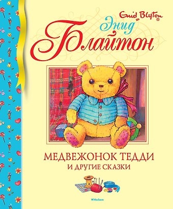Энид Мэри Блайтон Медвежонок Тедди и другие сказки