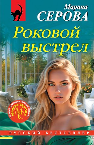 Марина Сергеевна Серова Роковой выстрел
