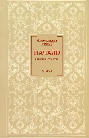 Александра Редер Начало. В Пространстве души