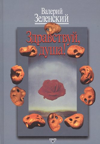 Валерий Всеволодович Зеленский Здравствуй, душа! Работы разных лет
