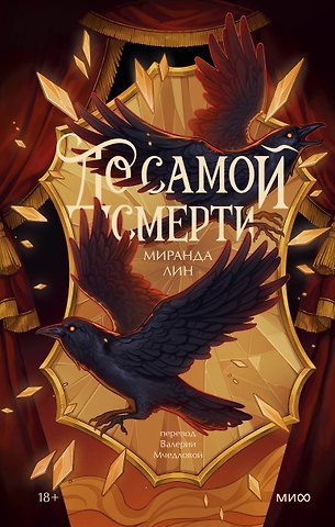 Миранда Лин До самой смерти