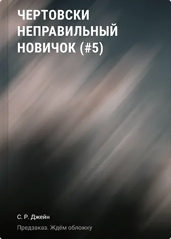 С. Р. Джейн Чертовски неправильный новичок (#5)