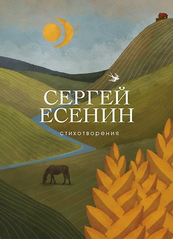 Сергей Александрович Есенин Стихотворения