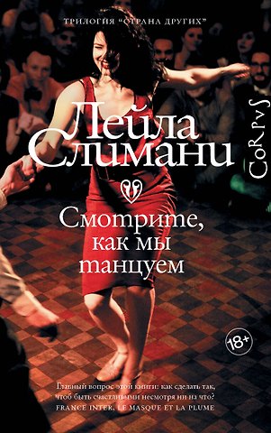 Лейла Слимани Страна других. Книга вторая. Смотрите, как мы танцуем