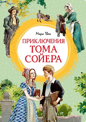 Марк Твен Приключения Тома Сойера