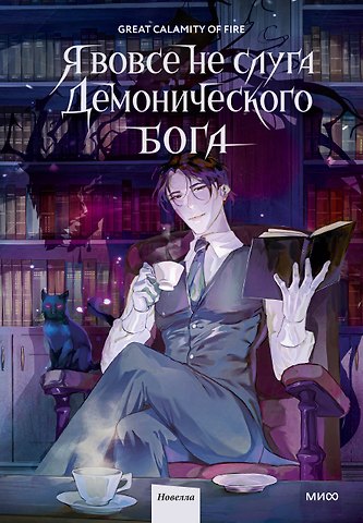 Great Calamity Of Fire Я вовсе не слуга демонического бога. Том 1