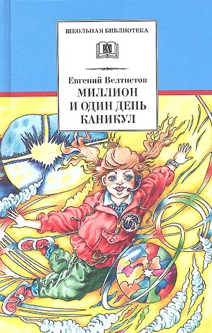 Евгений Серафимович Велтистов Миллион и один день каникул: (повесть-сказка)