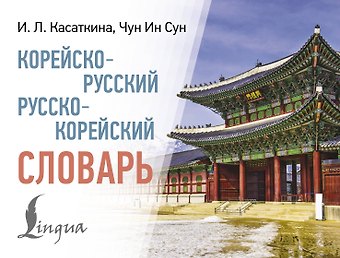 Чун Ин Сун, Мария Владиславовна Красантович, Ирина Львовна Касаткина Корейско-русский русско-корейский словарь
