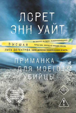 Лорет Энн Уайт Приманка для моего убийцы